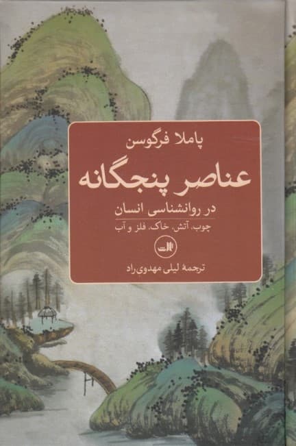 عناصر پنجگانه