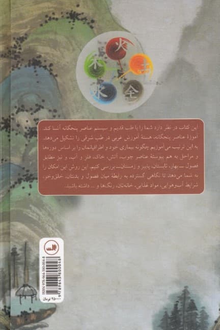 عناصر پنجگانه