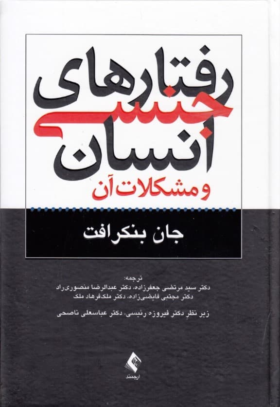 رفتارهای جنسی انسان و مشکلات آن (جنسینگی)