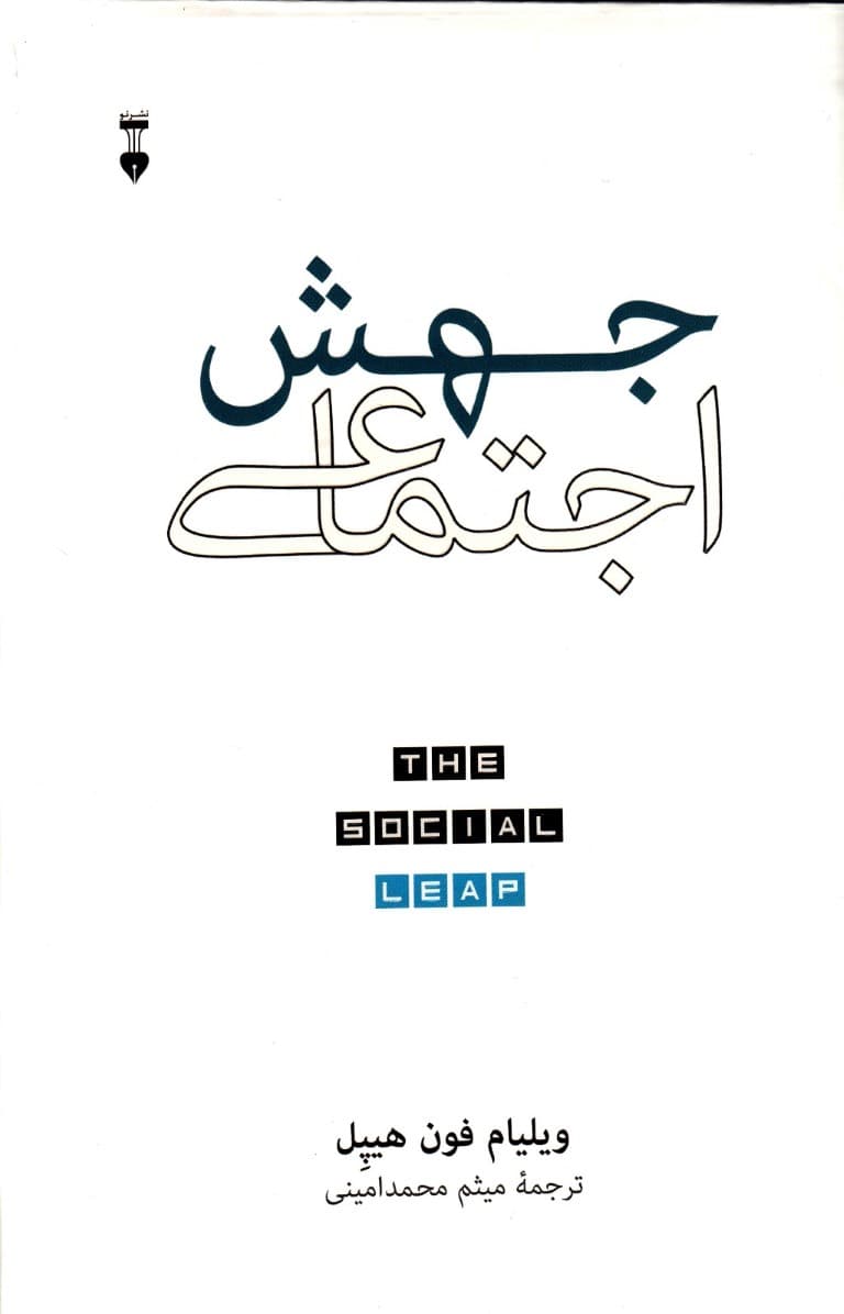 جهش اجتماعی (یافته‌های جدید نظریه تکامل درباره این‌که ما که هستیم و از کجا آمده‌ایم و چه چیزی شادکام‌مان می‌کند)