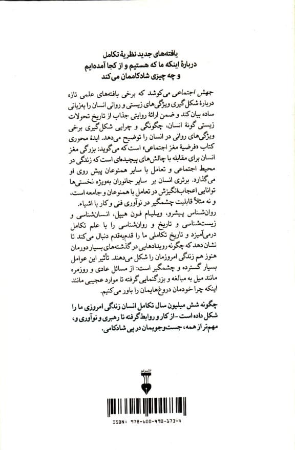 جهش اجتماعی (یافته‌های جدید نظریه تکامل درباره این‌که ما که هستیم و از کجا آمده‌ایم و چه چیزی شادکام‌مان می‌کند)