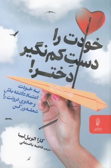 خودت را دست‌کم نگیر دختر (به خودت اعتماد داشته باش و جادوی درونت را شعله‌ور کن)