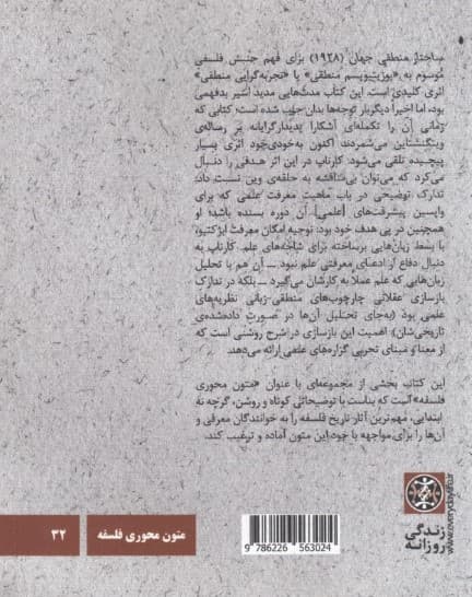 رودلف کارناپ:ساختار منطقی جهان (متون محوری فلسفه32)