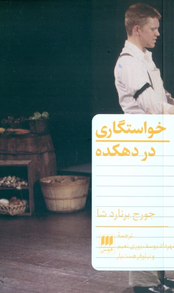 خواستگاری در دهکده (نمایش‌نامه)