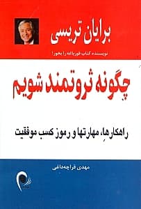 چگونه ثروتمند شویم (راهکارها مهارت‌ها و رموز کسب موفقیت)