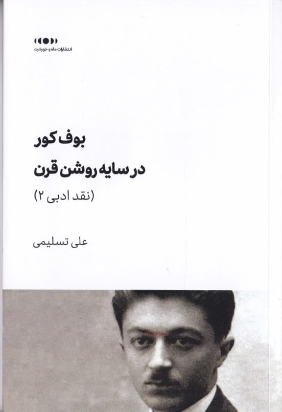 بوف کور در سایه روشن قرن (نقد ادبی 2)