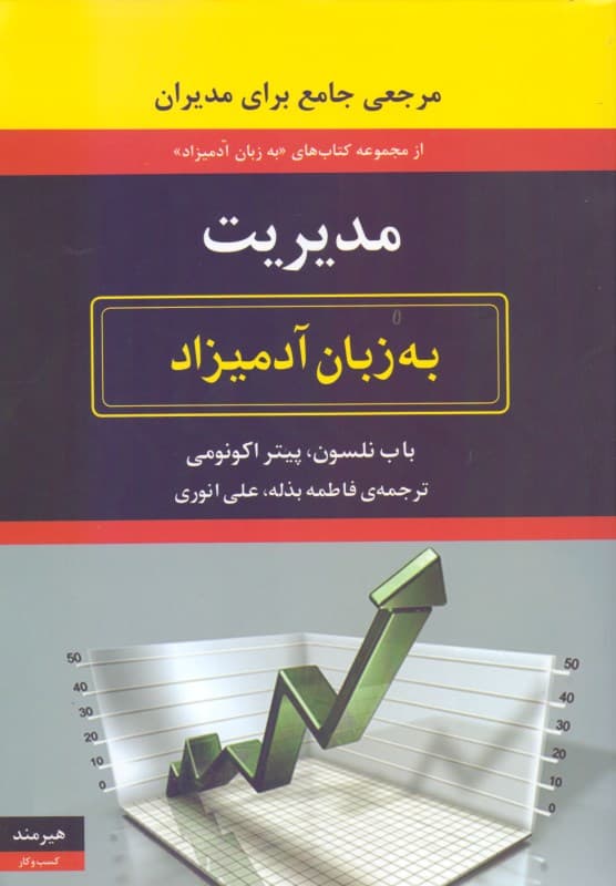 مدیریت به زبان آدمیزاد