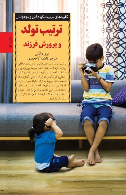 ترتیب تولد و پرورش فرزند (چگونه می‌توان به فرزند خود کمک کرد تا از عهده چالش های مربوط به ترتیب بر بیاید)