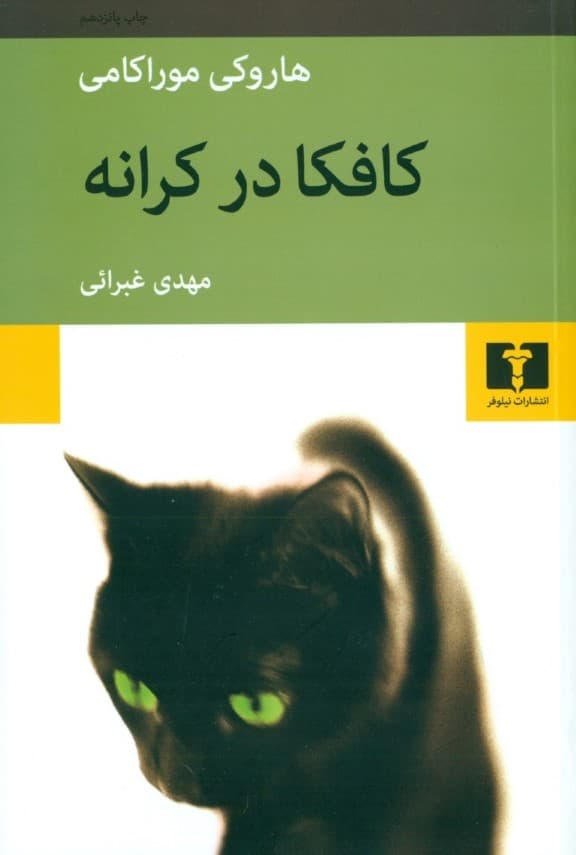 کافکا در کرانه (شومیز)