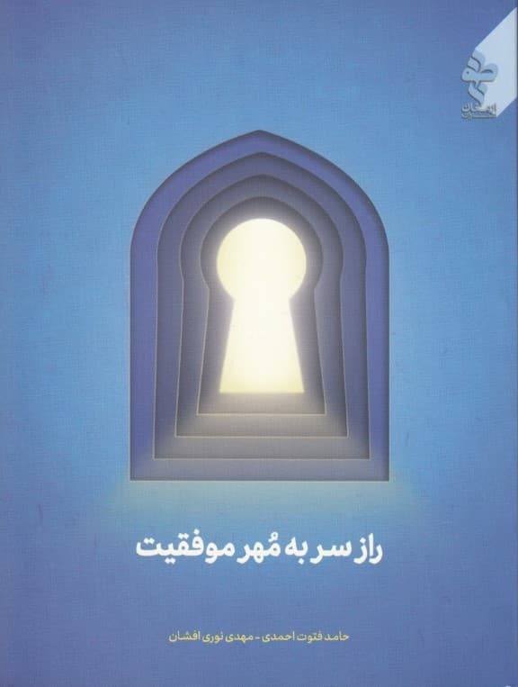 نماز (راز سر به مهر موفقیت)