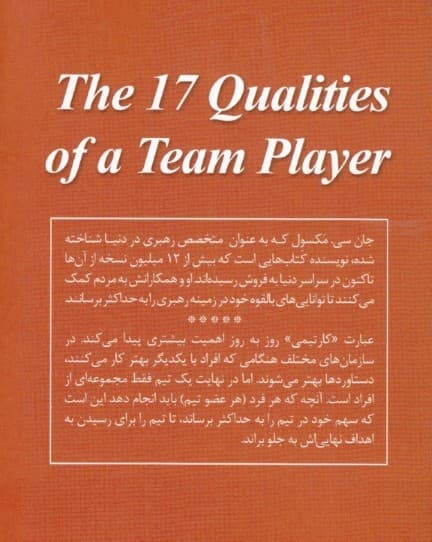 17 اصل کار تیمی (ویژگیهای یک همکار تیمی)