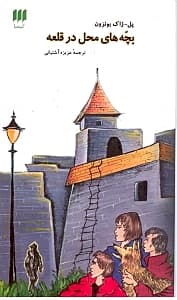 بچه‌های محل در قلعه