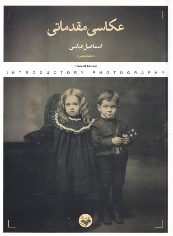 عکاسی مقدماتی