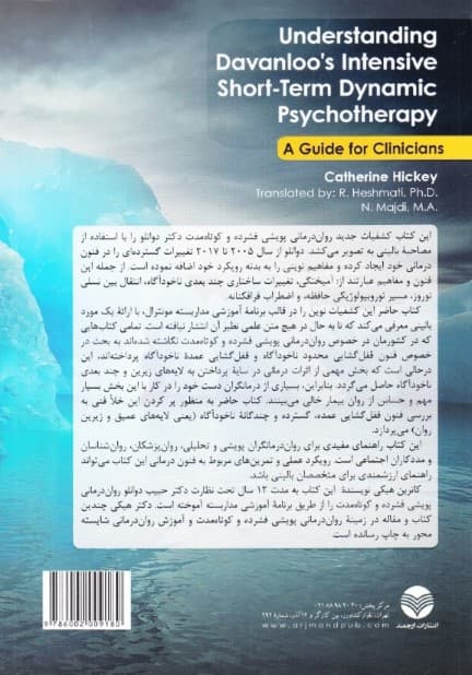 رواندرمانی پویشی فشرده و کوتاهمدت (مفاهیم و فنون نوین رویکرد دوانلو)