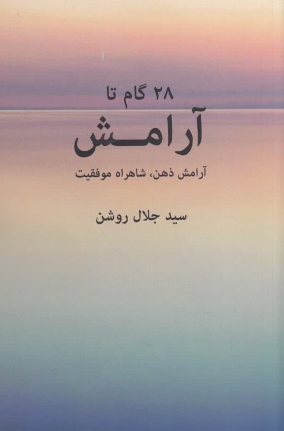 28 گام تا آرامش