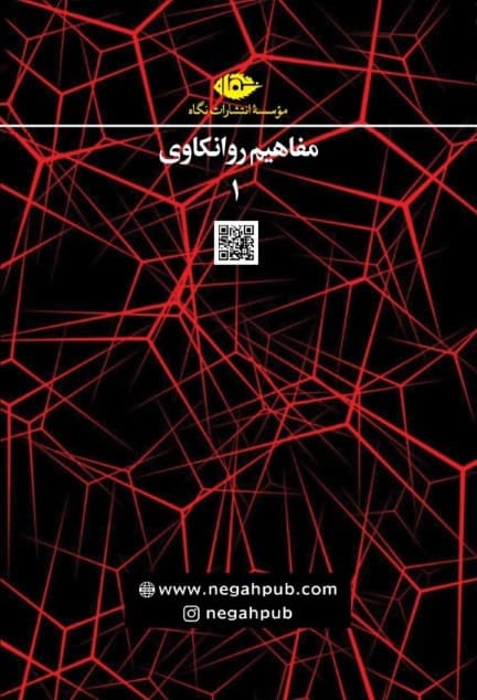 مجموعه مفاهیم روانکاوی