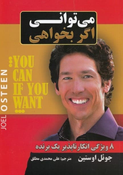 می‌توانی اگر بخواهی (8 ویژگی انکار ناپذیر 1 برنده)