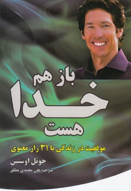 باز هم خدا هست (موفقیت در زندگی با 31 روز راز معنوی)