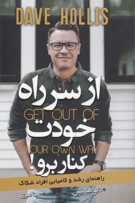 از سر راه خودت برو کنار