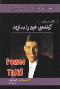 آینده خود را بسازید (شاه‌کلید موفقیت 6)