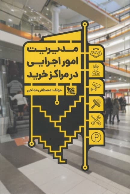 مدیریت امور اجرایی در مراکز خرید