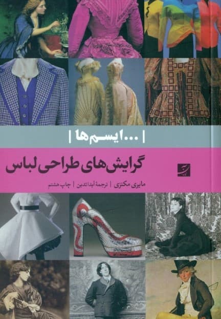 گرایش‌های طراحی لباس