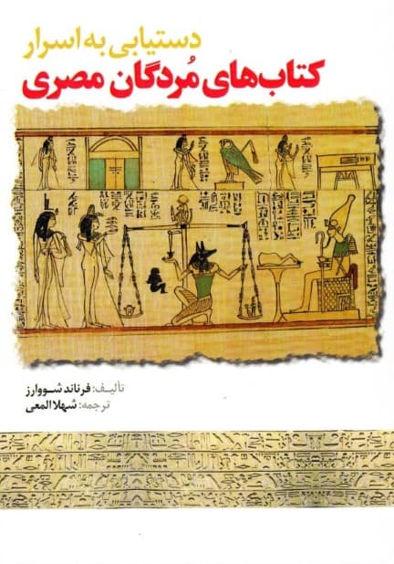 دستیابی به اسرار کتاب‌های مردگان مصری
