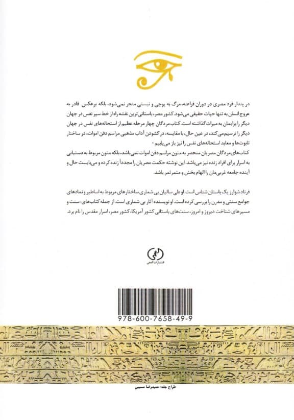 دستیابی به اسرار کتاب‌های مردگان مصری