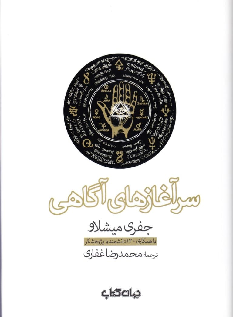 سرآغازهای آگاهی (دانشنامه‌ای مرجع در آگاهی‌پژوهی و پدیده‌های فراطبیعی)