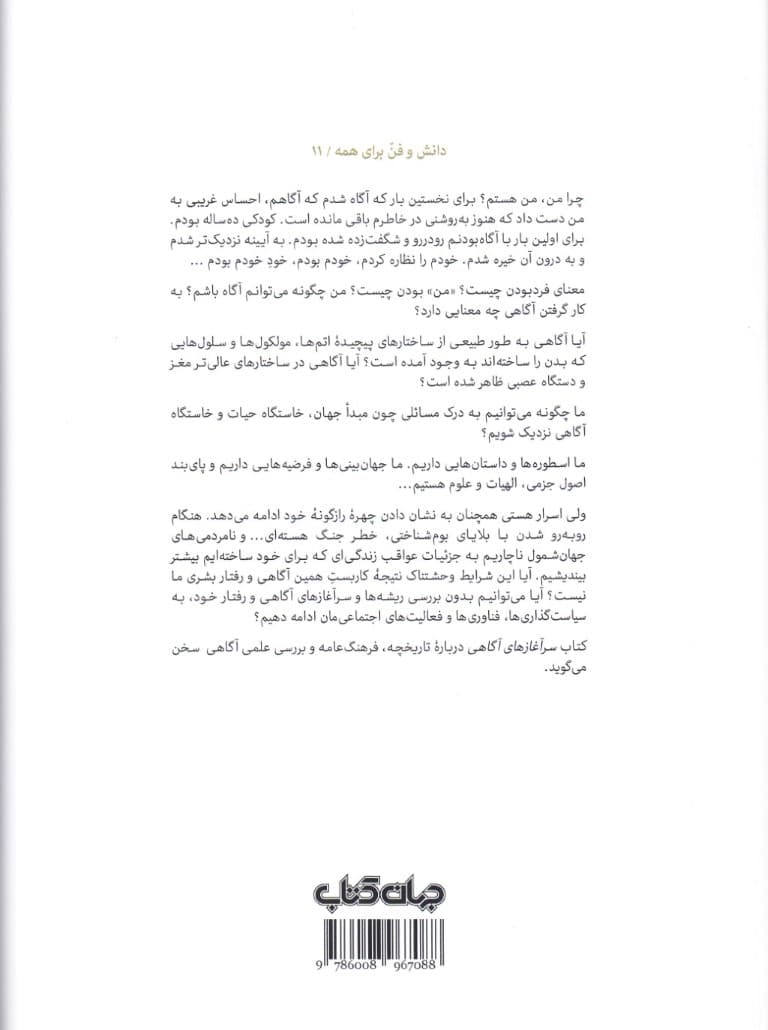 سرآغازهای آگاهی (دانشنامه‌ای مرجع در آگاهی‌پژوهی و پدیده‌های فراطبیعی)