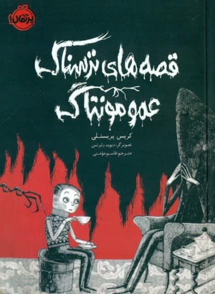 قصه‌های ترسناک عمو مونتاگ