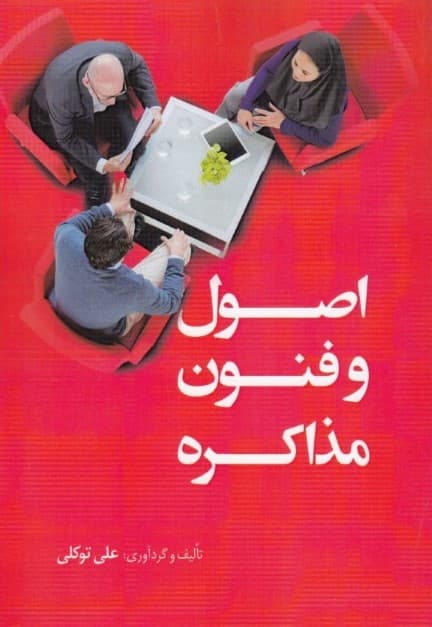 اصول و فنون مذاکره