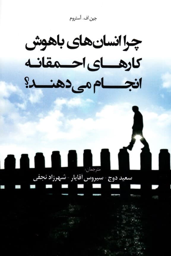 چرا انسان‌های باهوش کارهای احمقانه انجام می‌دهند