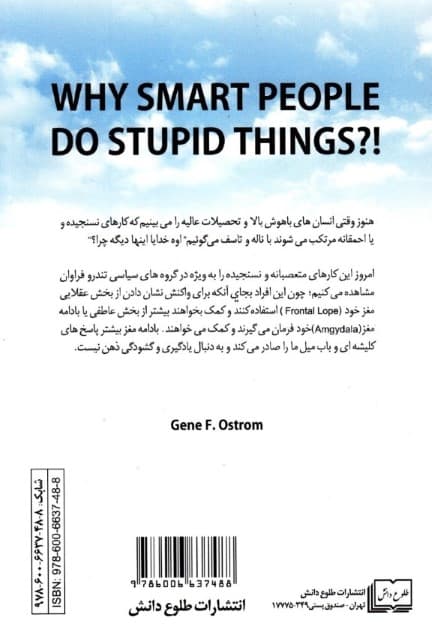 چرا انسان‌های باهوش کارهای احمقانه انجام می‌دهند