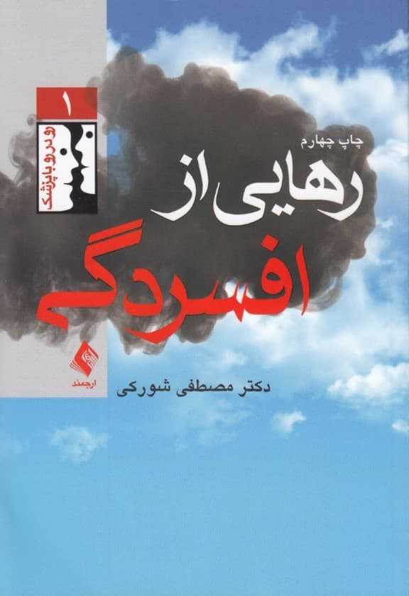 رهایی از افسردگی