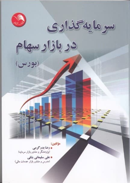 سرمایه‌گذاری در بازار سهام