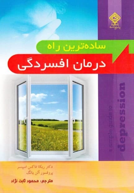 ساده‌ترین راه درمان افسردگی