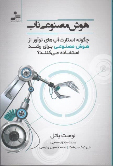 هوش مصنوعی ناب (چگونه استارت‌آپ‌های نوآور از هوش مصنوعی برای رشد استفاده می‌کنند)