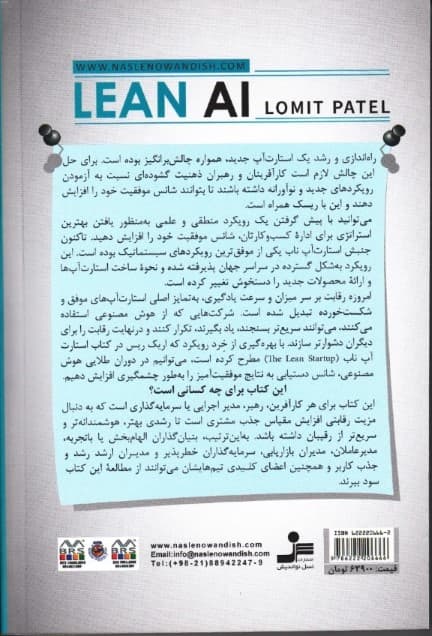 هوش مصنوعی ناب (چگونه استارت‌آپ‌های نوآور از هوش مصنوعی برای رشد استفاده می‌کنند)