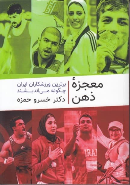 معجزه ذهن (برترین ورزشکاران ایران چگونه می‌اندیشند)