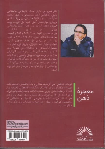 معجزه ذهن (برترین ورزشکاران ایران چگونه می‌اندیشند)