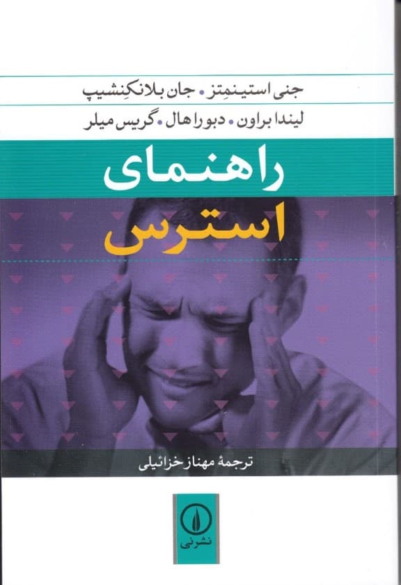 راهنمای استرس