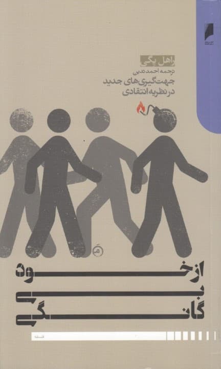 از خودبیگانگی (جهت‌گیری‌های جدید در نظریه انتقادی)