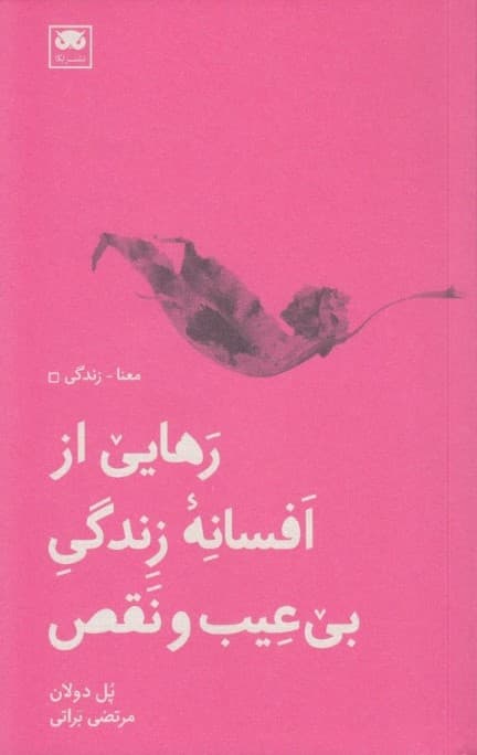 رهایی از افسانه زندگی بی‌عیب‌ و نقص