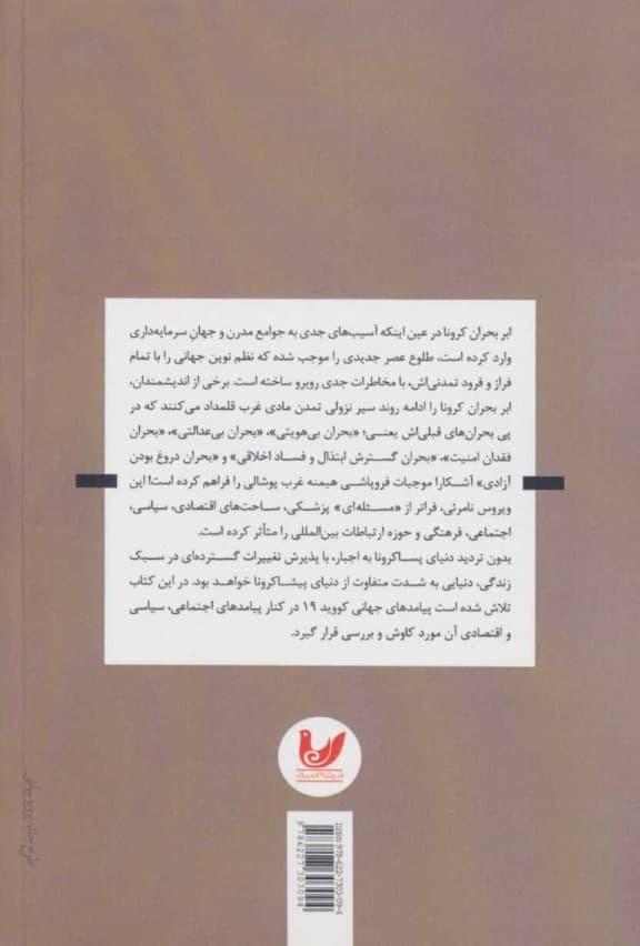 کرونا ویروسی سیاسی یا اجتماعی