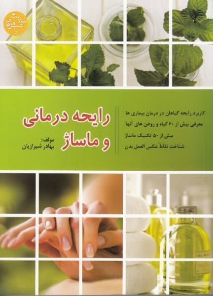 رایحه‌درمانی و ماساژ