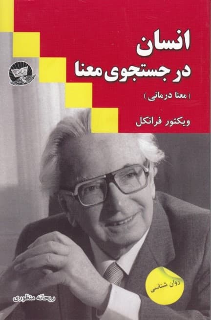 انسان در جستجوی معنا