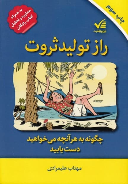 راز تولید ثروت (چگونه به هر آنچه می‌خواهید دست یابید)