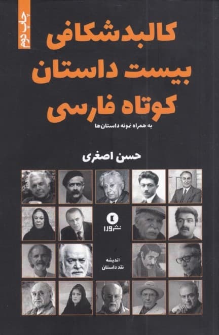 کالبدشکافی 20 داستان کوتاه