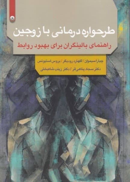 طرحواره درمانی با زوجین (راهنمای بالینگران برای بهبود روابط)
